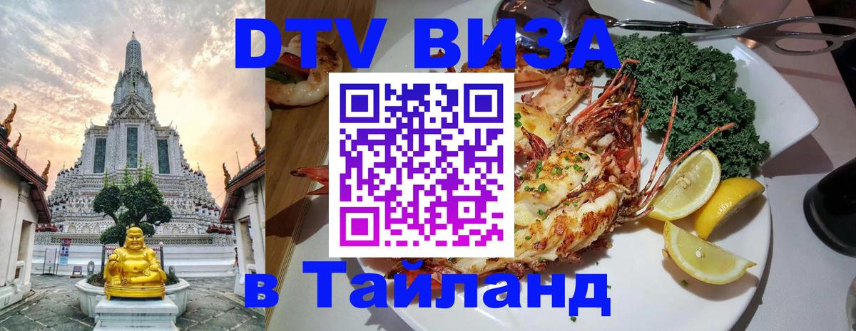 Оформить DTV визу в Тайланд 