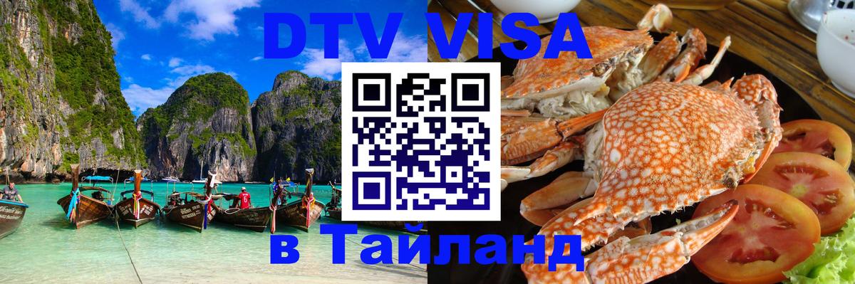 ДТВ VISA Тайланд для фрилансеров Воронеж 